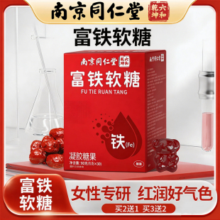 南京同仁堂血红素富铁软糖青少年女性气血孕妇无蔗糖补充含铁软糖