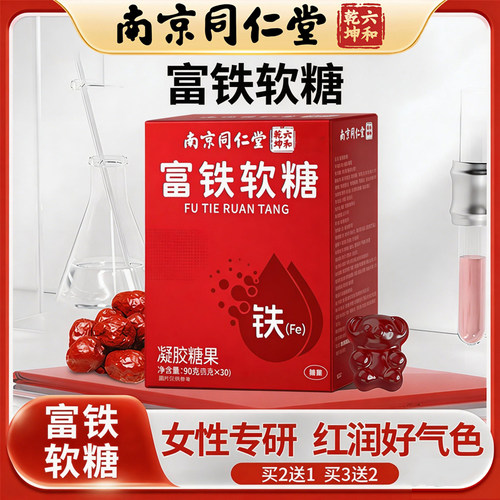 南京同仁堂血红素富铁软糖青少年女性气血孕妇无蔗糖补充含铁软糖