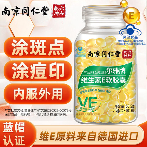 南京同仁堂维生素e软胶囊去美斑白黄淡补充维e天然型ve外用口服