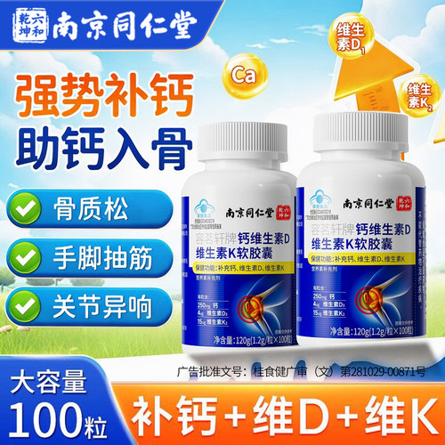 南京同仁堂钙维生素d3维生素k软胶囊液体碳酸钙片中老年成人补钙