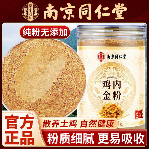 南京同仁堂纯鸡内金粉炒熟的鸡内金正宗儿童婴儿成人积厌食中药材