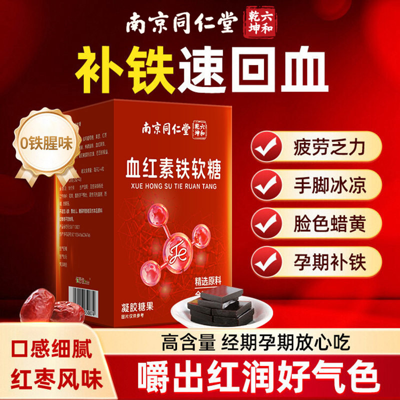 南京同仁堂血红素富铁软糖青少年女性气血孕妇无蔗糖补充含铁软糖