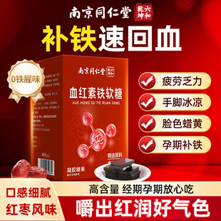 南京同仁堂血红素富铁软糖青少年女性气血孕妇无蔗糖补充含铁软糖