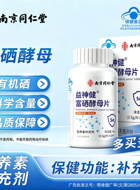 南京同仁堂富硒酵母片有机硒片补硒正品官方舰旗店男女性se补充剂
