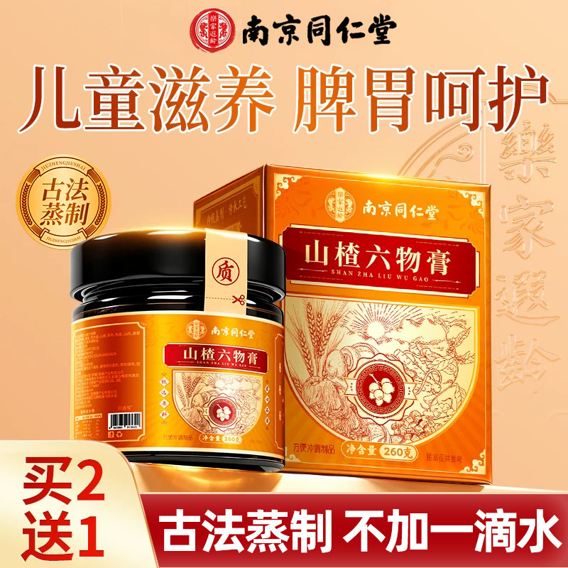 南京同仁堂鸡内金山楂六物膏婴幼儿童款健理调脾积胃食舰旗店官方