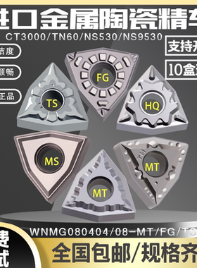 东芝数控刀片WNMG080404R/L/08-TS NS530数控外圆车刀片 桃型刀片