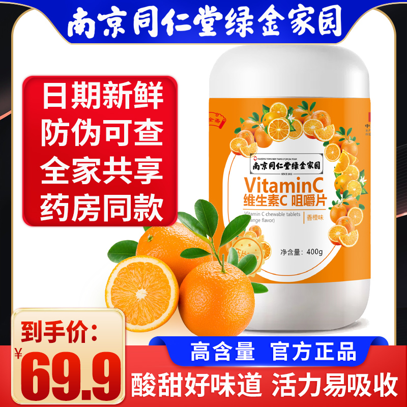 南京同仁堂綠金家園維生素c糖果正品維他命vc片含片橙子A1_祜全齋旗艦店_傳統滋補營養品