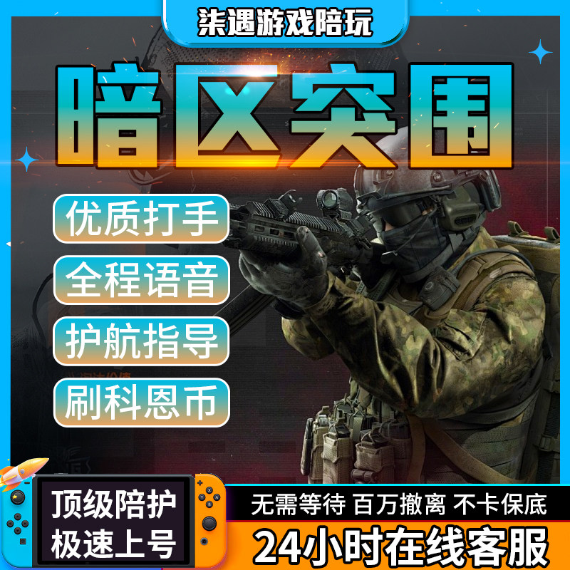 暗区突围护航25保200机密单大金单百万撤离秒上号