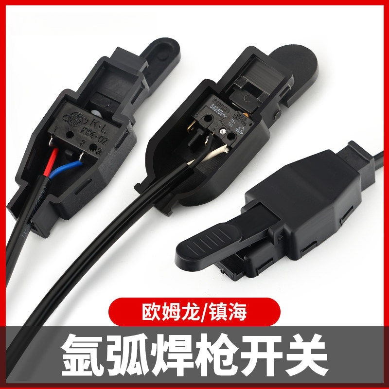 氩弧焊枪开关欧姆龙带线一体控制总成割枪焊把手柄微动焊机配件