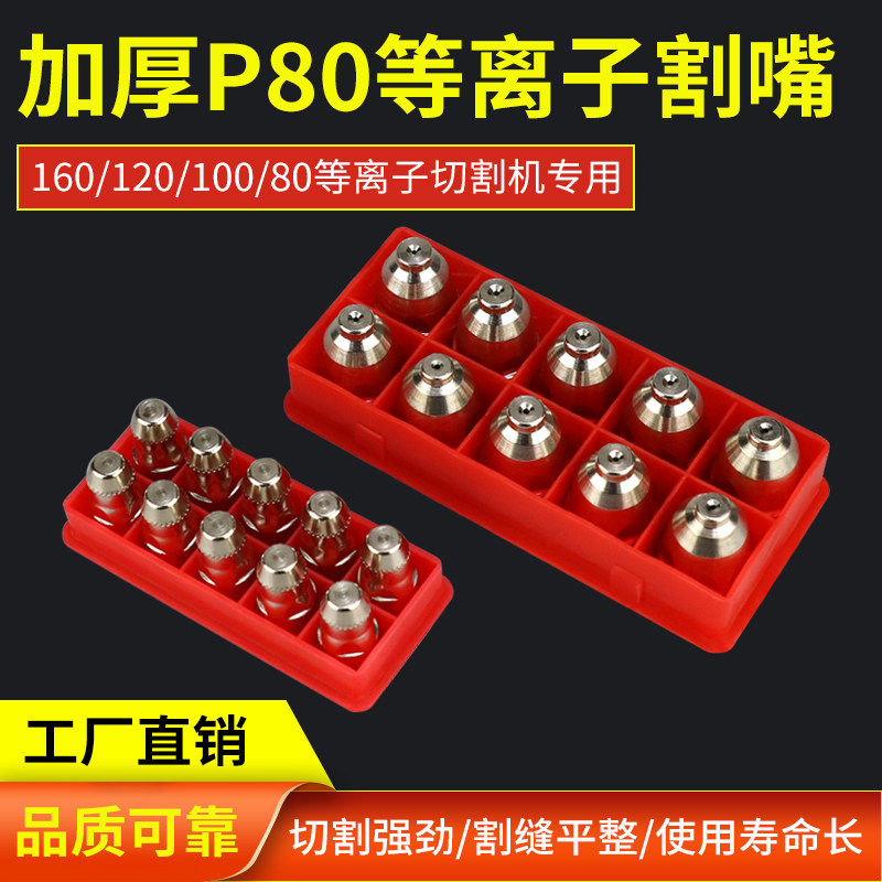松下款P80A电极喷嘴电浆切割配件LGK-100割枪割嘴导电嘴 保护套