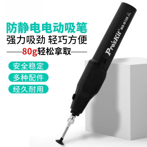电动防静电吸笔真空自动吸笔贴片IC芯片吸取器工业级MS-B126