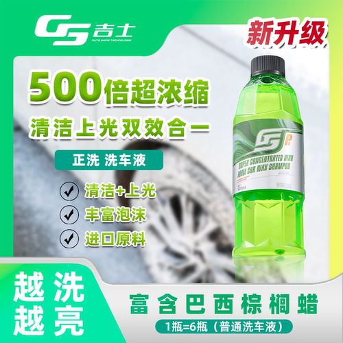 GS吉士洗车液超浓缩高泡水蜡强力去污带蜡泡沫清洁汽车专用工具品