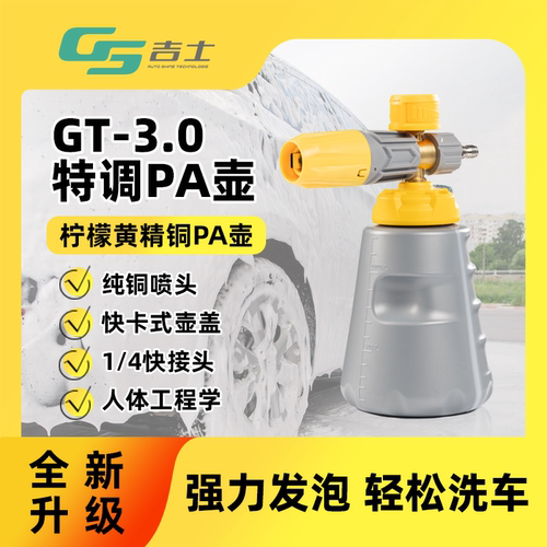 GS吉士pa泡沫壶高压洗车机喷枪洗车专用扇形泡沫大嘴特调壶预洗