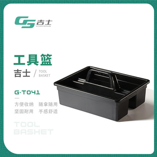 吉士洗车工具篮汽车轮毂清洁手提塑料多功能收纳餐厅储物工具用品