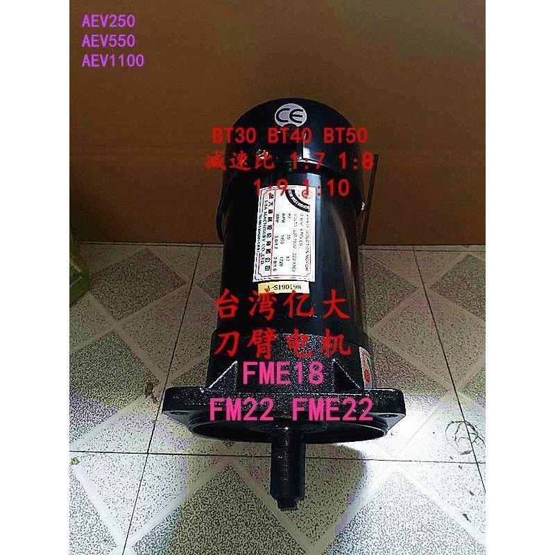 台湾亿大机械AEV1130刀库FME FM22刀臂电机 BT40 FME18电机AEV550