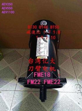 台湾亿大机械AEV1130刀库FME FM22刀臂电机 BT40 FME18电机AEV550