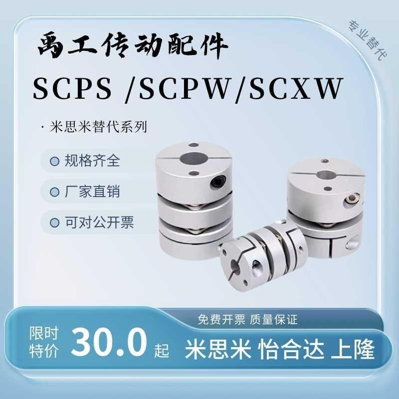 SCPW SCXW联轴器单膜片双膜片SCPS夹紧16 21 34 28 46 55米思米