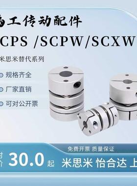 SCPW SCXW联轴器单膜片双膜片SCPS夹紧16 21 34 28 46 55米思米