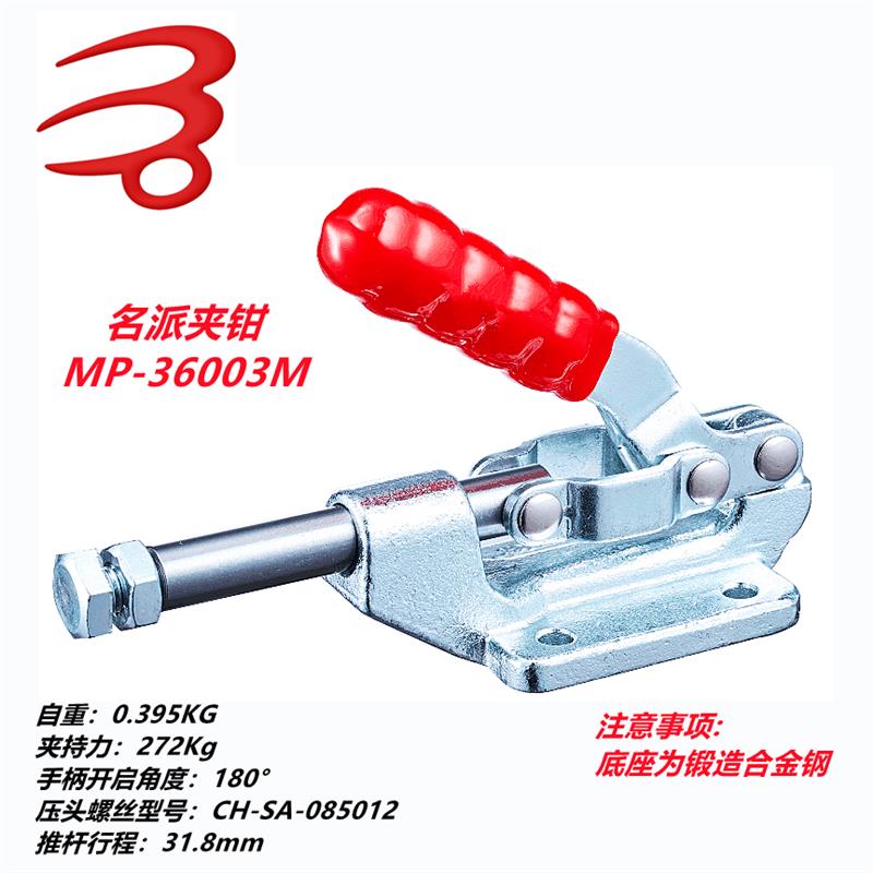 名派快速夹钳MP-36003M快速夹具SD GH CH HS JA GTY HS推紧肘夹JY