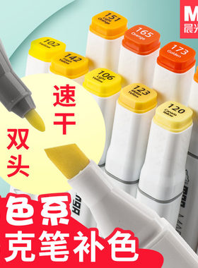 晨光马克笔102黄色165橙色肤色肉色单支自选浅黄鲜黄拿浦黄橙红卡其皮肤色速干墨水儿童幼稚园用美术用品文具