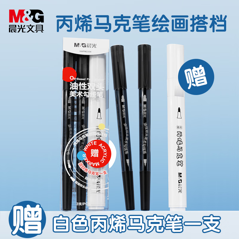 晨光文具黑色油性勾线笔记号笔白色丙烯马克笔组合套装小学中学大学生用美术文具用品