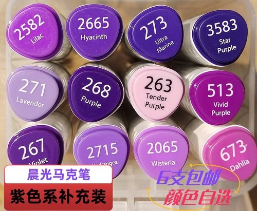 晨光油性马克笔紫色系自选