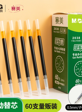 晨光文具按动笔芯60支黑色大包装G-5按动子弹头办公签字笔替芯水性笔芯办公用学生用文具用品