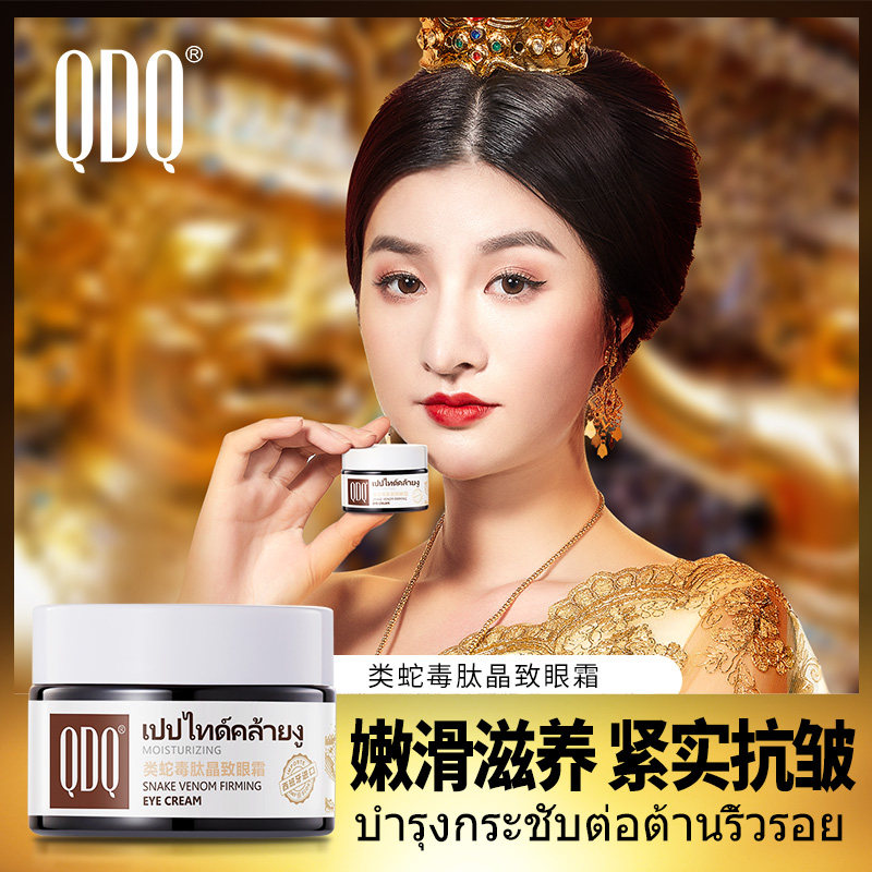 QDQ蛇毒晶致眼霜淡化细纹脂肪粒补水去黑眼圈眼袋女