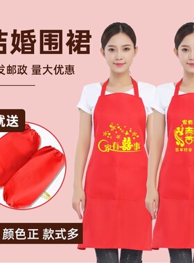 家有喜事围裙结婚围裙喜庆红色袖套生日寿宴婚庆满月礼品乔迁围裙