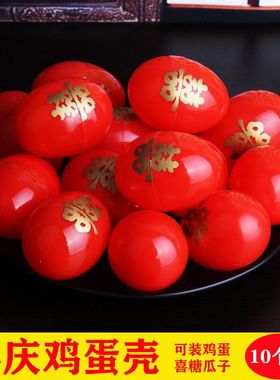 结婚婚礼陪嫁套装用品塑料双喜蛋壳大红鸡蛋壳宝宝满月回礼红蛋壳
