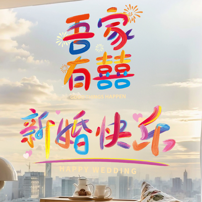 结婚婚车喜字静电贴布置订婚礼接迎亲车队车窗玻璃贴纸新婚房装饰