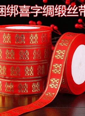 喜字红绸带彩带捆绑丝带红色婚礼新人用品捆被子的红绳子结婚红绳