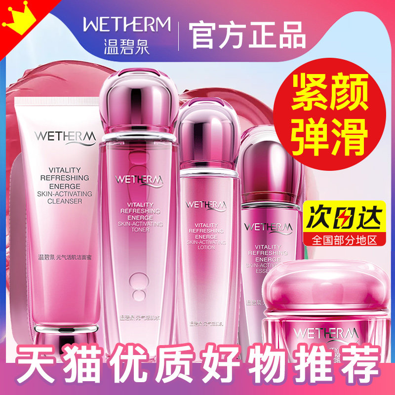 温碧泉元气活肌套装补水保湿紧致水乳全套护肤官方旗舰店正品官网