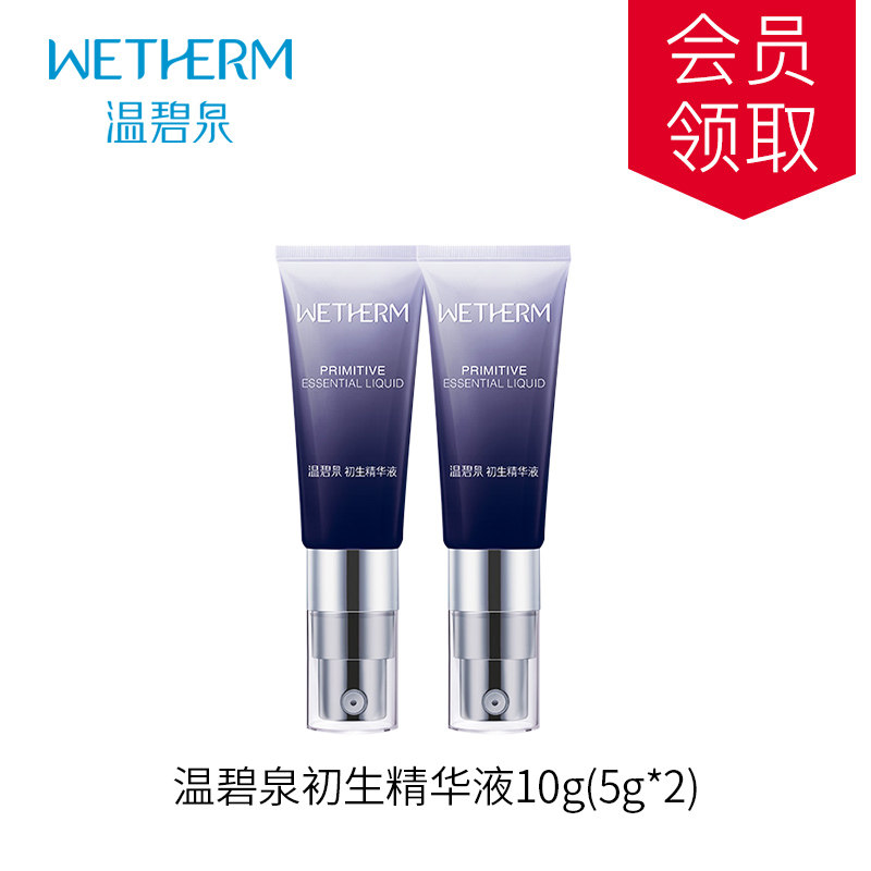 温碧泉初生精华共10g