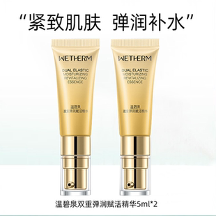 弹润试用中样 温碧泉双重弹润赋活精华5ml2支紧致保湿 天猫u先