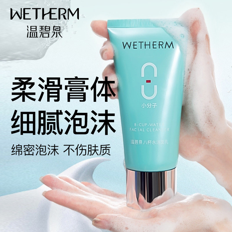 温碧泉八杯水洗面奶女男士深层清洁油皮洁面乳官方旗舰店官网正品