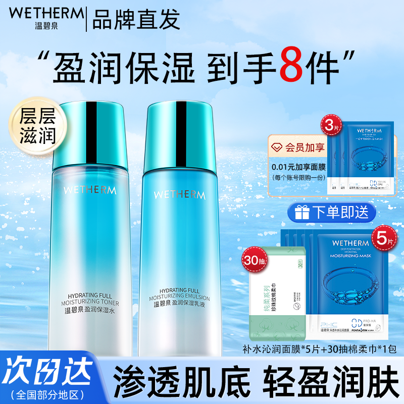 温碧泉盈润水乳护肤两件补水保湿