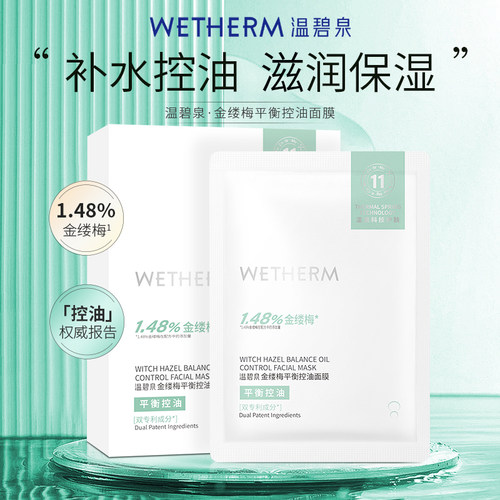 温碧泉面膜控油补水保湿水油平衡金缕梅面贴式女官方旗舰店正品