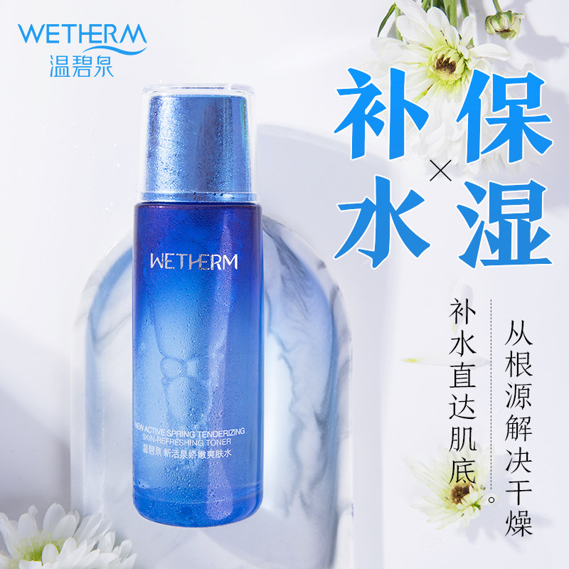 温碧泉新活泉娇嫩爽肤水补水保湿清爽收缩毛孔化妆水旗舰店正品女