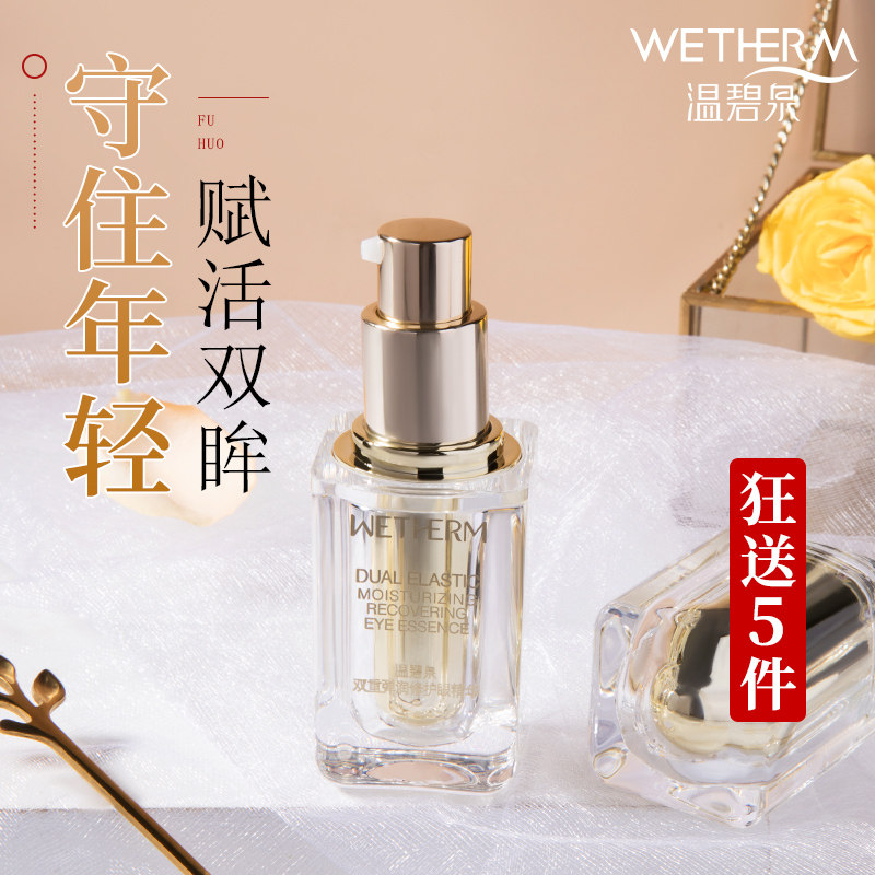 温碧泉双重弹润修护眼部精华去淡化细纹纹皱抗皱提拉紧致眼霜正品