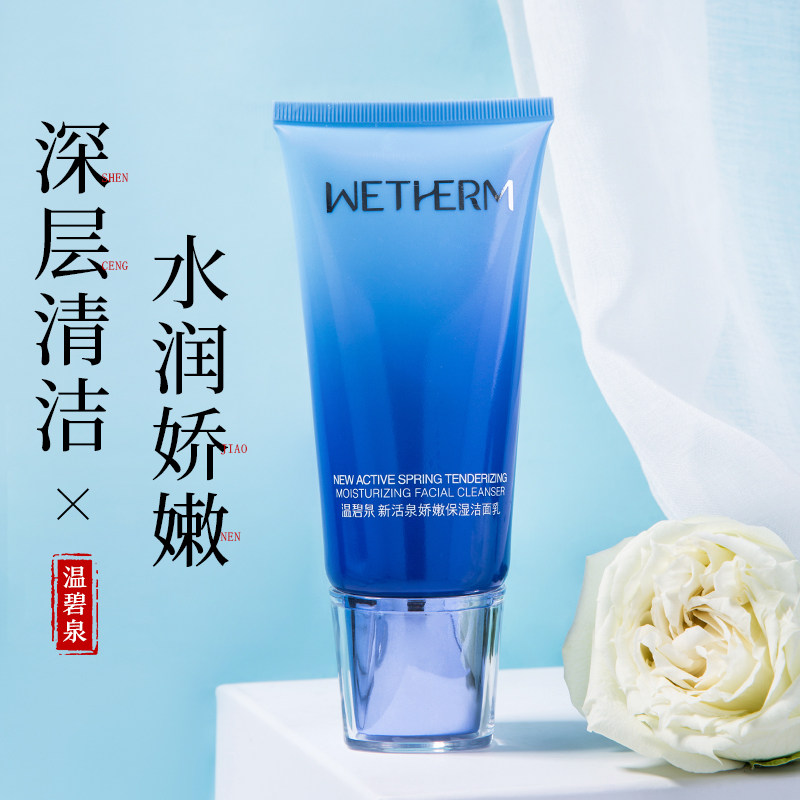 温碧泉新活泉洁面乳男女控油深层清洁补水保湿泡沫洗面奶学生正品