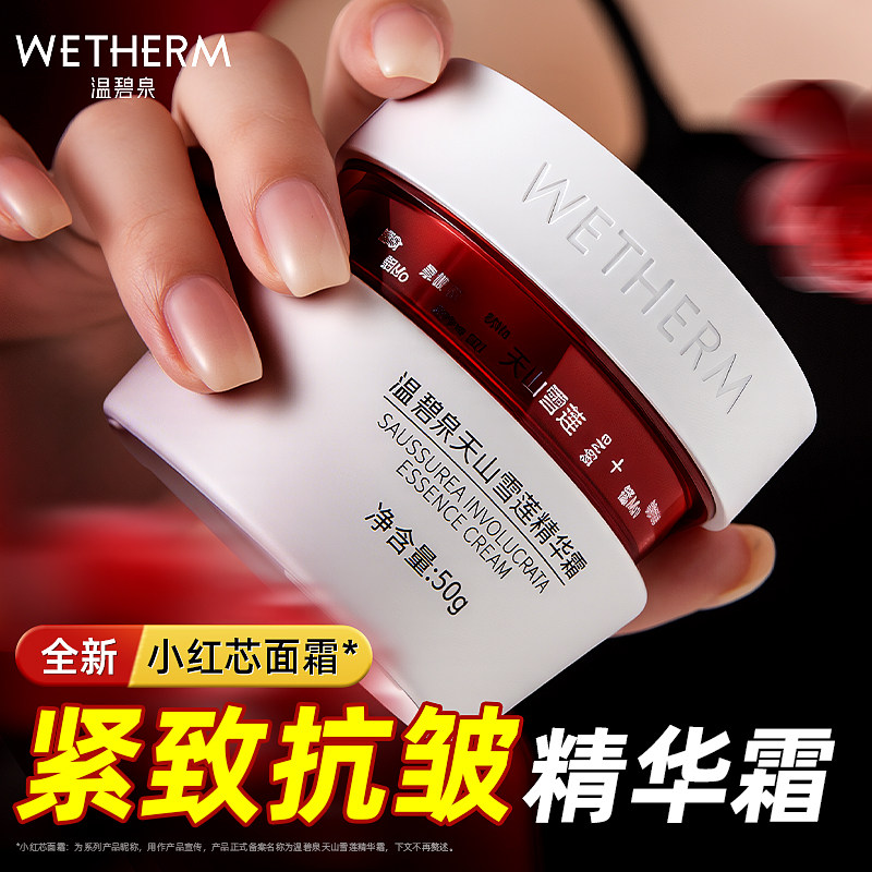 温碧泉小红芯面霜天山雪莲精华保湿霜抗皱紧致润肤官方旗舰店正品