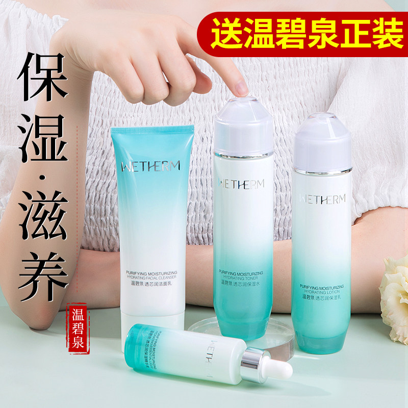 温碧泉透芯润水乳套装女护肤品补水保湿化妆品旗舰店官网正品全套