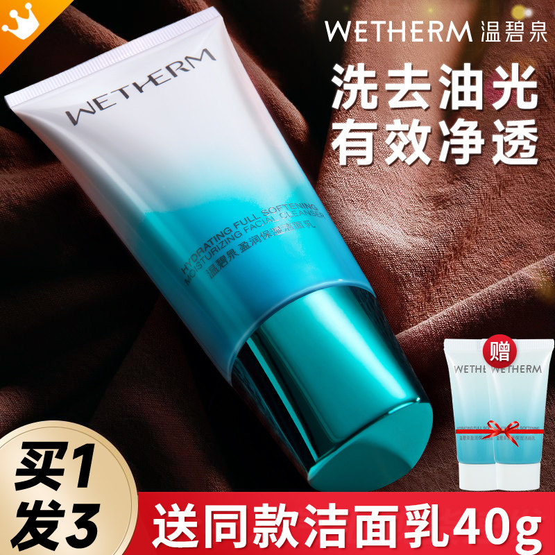 温碧泉盈润保湿洁面乳洗面奶女清洁补水控油官方旗舰店官网正品男