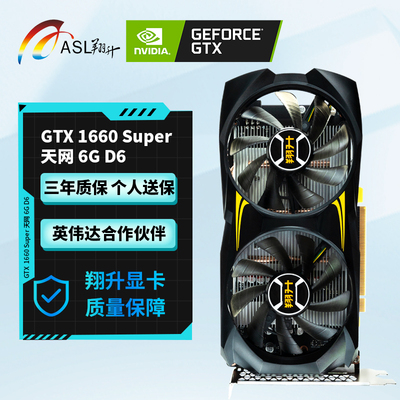 翔升 GTX1660S 天网.双 6GD6永劫无间台式机吃鸡直播游戏独立显卡