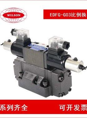 台湾 比例换向调速阀EDFG-G03-3C2-80  EDPFG-G04-3C4-140
