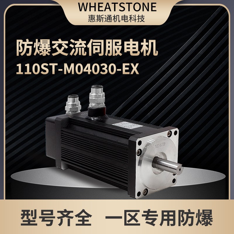 220V国产防爆伺服电机220Vy 石油化工用防爆交流伺服电机 惠斯通