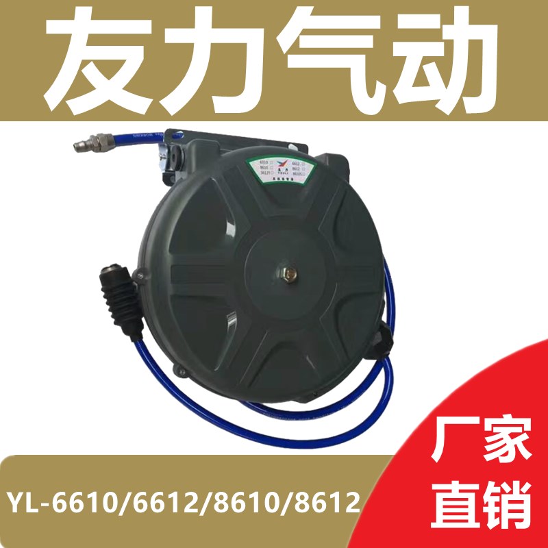 友力自动卷管器 工业级气鼓自动伸缩气YL-6610/12 YSL-8610/12