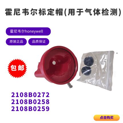 霍尼韦尔标定帽2108D0259 2108AB0272 2108D0258用于气体检测测试