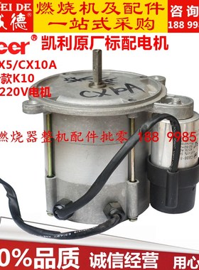 燃烧机配件电机马达鼓风机Career凯利CX10A CX5 KO10适用 220V 90